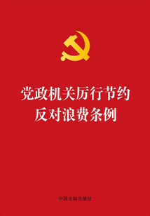 黨政機關厲行節約反對浪費條例(2013年版)