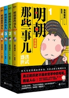 明朝那些事儿 : 漫画版（1-4套装）在线阅读