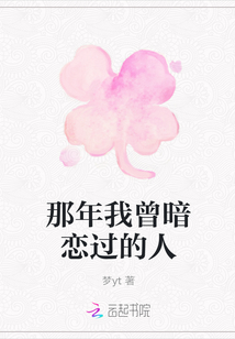 那年我曾暗恋过的人