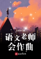 語文老師會作曲在線閱讀