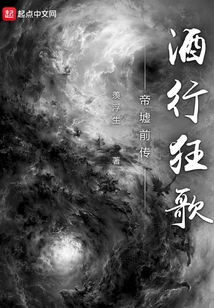 帝墟前傳酒行狂歌
