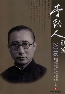 李劼人研究·2016