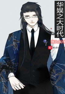 華娛之大時代