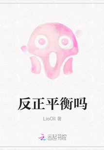 反正平衡嗎