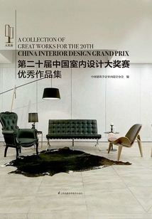 第二十届中国室内设计大奖赛优秀作品集最新章节全文无弹窗在线阅读-QQ阅读男生都市网