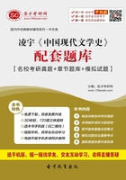 凌宇《中国现代文学史》配套题库【名校考研真题＋章节题库＋模拟试题】在线阅读