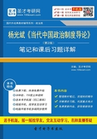 杨光斌《当代中国政治制度导论》（第2版）笔记和课后习题详解在线阅读