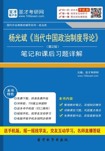 楊光斌《當(dāng)代中國政治制度導(dǎo)論》(第2版)筆記和課后習(xí)題詳解