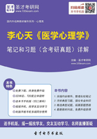 李心天《医学心理学》笔记和习题（含考研真题）详解在线阅读