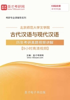 北京师范大学文学院古代汉语与现代汉语历年考研真题视频讲解【9小时高清视频】在线阅读