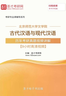 北京師范大學文學院古代漢語與現代漢語歷年考研真題視頻講解【9小時高清視頻】