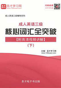 2019年成人英語三級核心詞匯全突破【附高清視頻講解】(下)