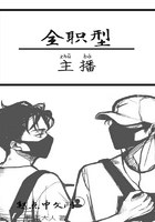 全職型主播在線閱讀