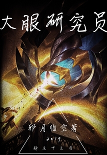 大眼研究員