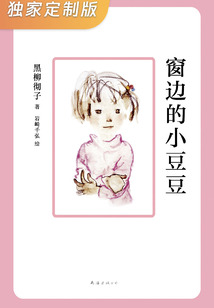窗邊的小豆豆（獨家定制版）