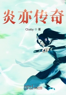 炎亦傳奇