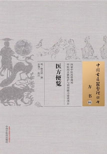 醫方便覽