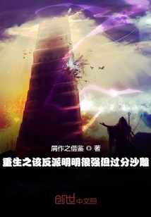 重生之該反派明明很強但過分沙雕