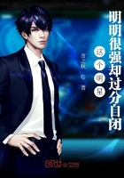 這個明星明明很強卻過分自閉在線閱讀