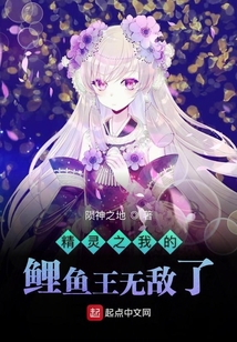 精靈之我的鯉魚王無敵了