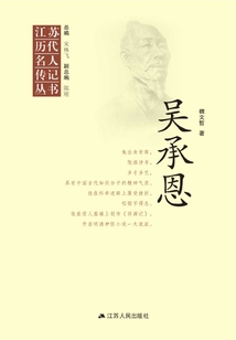 江蘇歷代名人傳記叢書·吳承恩