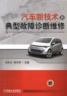 汽車新技術及典型故障診斷維修