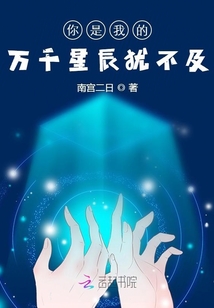 你是我的萬千星辰猶不及