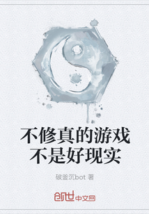 不修真的游戏不是好现实