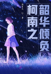 柯南之韶華傾負(fù)