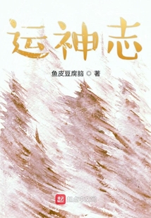 运神志