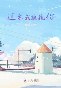 過(guò)來(lái)我抱抱你