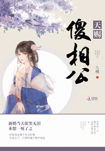 天賜傻相公