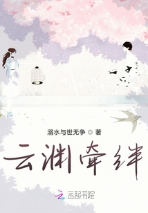 云淵牽絆