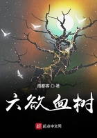 六欲血树在线阅读