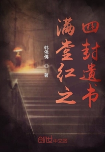 滿堂紅之四封遺書