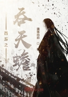 西游之吞天蟾在線閱讀