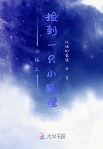 仙緣之撿到一只小狐貍