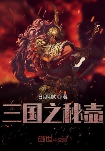 三國之秘壺