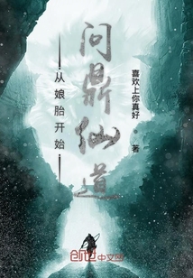 從娘胎開始問鼎仙道
