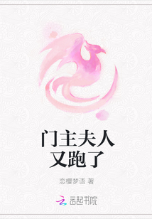 門主夫人又跑了