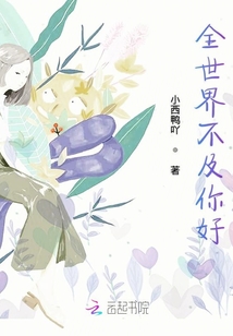 全世界不及你好