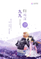 九九歸顧深在線閱讀