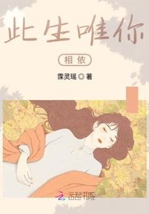 此生唯你相依