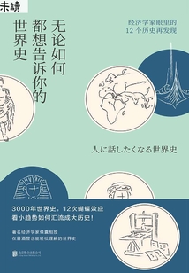无论如何都想告诉你的世界史