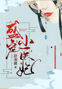 盛寵小醫(yī)妃