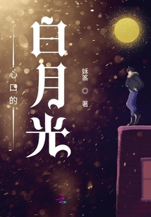 心口的白月光