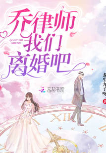 喬律師我們離婚吧