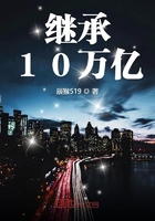 繼承10萬(wàn)億在線(xiàn)閱讀