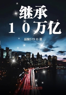 继承10万亿