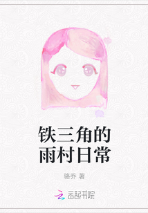 鐵三角的雨村日常